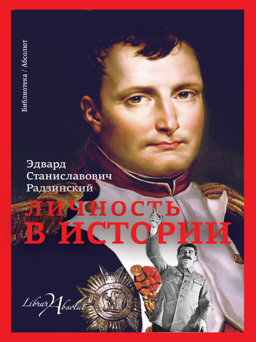 Title details for Личность в истории (сборник) by Эдвард Радзинский - Available
